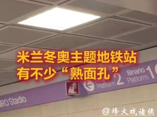 我在米兰Vlog|米兰冬奥主题地铁站,有不少“熟面孔? 我在米兰Vlog|米兰冬奥主题地铁站,有不少“熟面孔?