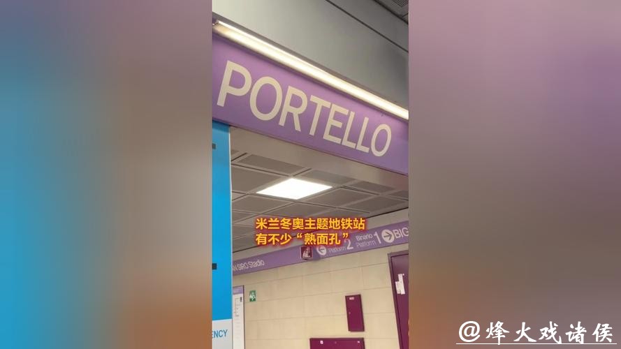 我在米兰Vlog|米兰冬奥主题地铁站,有不少“熟面孔? 我在米兰Vlog|米兰冬奥主题地铁站,有不少“熟面孔?