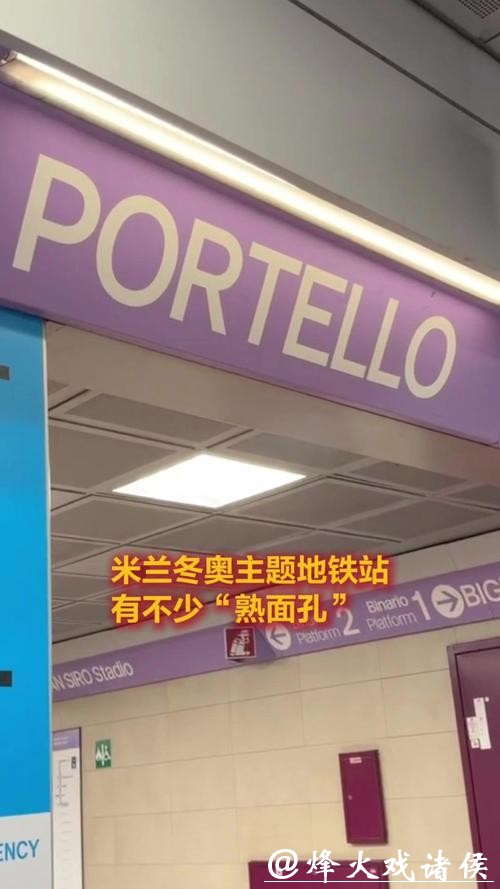 我在米兰Vlog|米兰冬奥主题地铁站,有不少“熟面孔? 我在米兰Vlog|米兰冬奥主题地铁站,有不少“熟面孔?