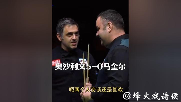 奥沙利文5-0零封马奎尔 晋级斯诺克西安大奖赛16强 奥沙利文5-0零封马奎尔 晋级斯诺克西安大奖赛16强