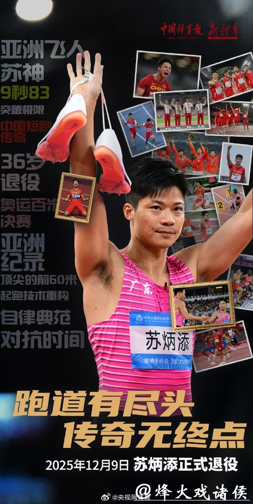 中国短跑名将苏炳添宣布退役 中国短跑名将苏炳添宣布退役
