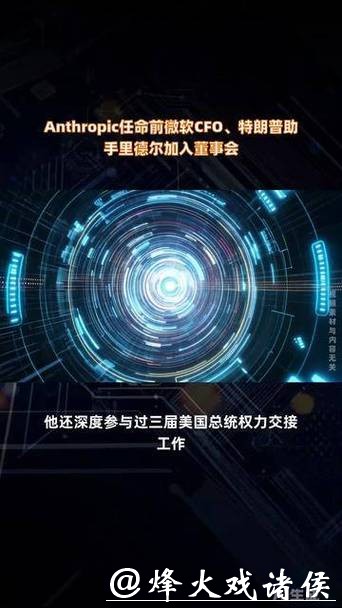 Anthropic任命前微软CFO、特朗普助手里德尔加入董事会