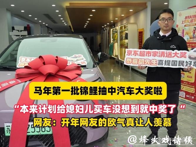 超706万用户参与 京东超市家清送汽车活动火热进行中 已抽出多辆汽车和307张超市卡